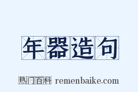 年器造句是什么意思的图片